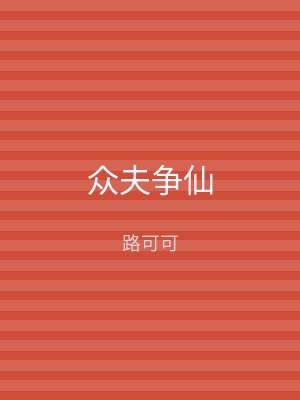 众夫争仙