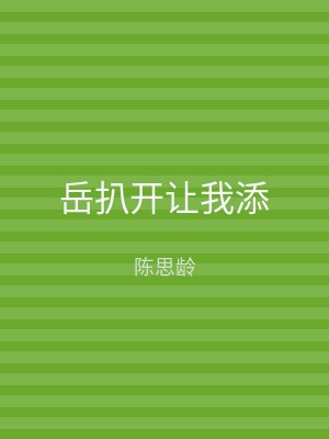 岳扒开让我添