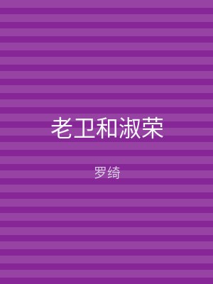 老卫和淑荣