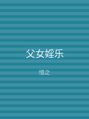 父女婬乐
