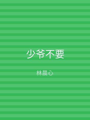 少爷不要