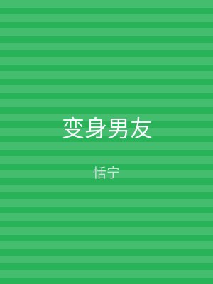 变身男友