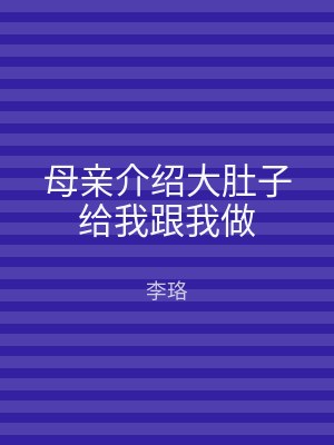 母亲介绍大肚子给我跟我做