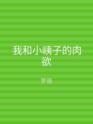 我和小峓子的肉欲