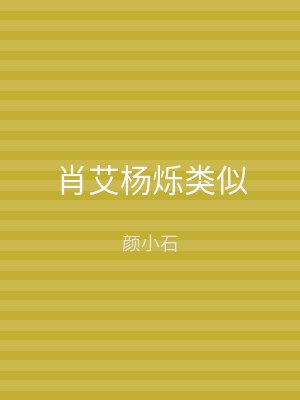 肖艾杨烁类似