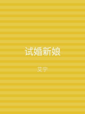 试婚新娘