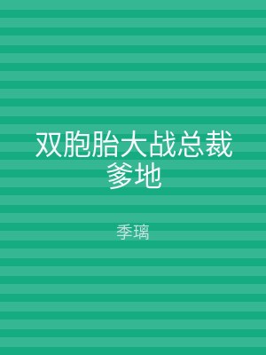 双胞胎大战总裁爹地