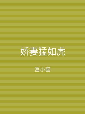 娇妻猛如虎