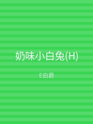 奶味小白兔(H)