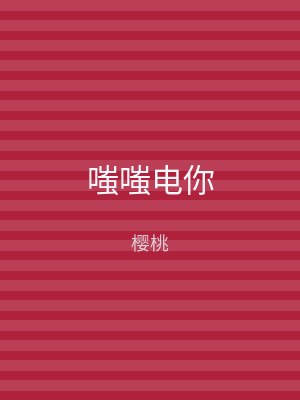 嗤嗤电你