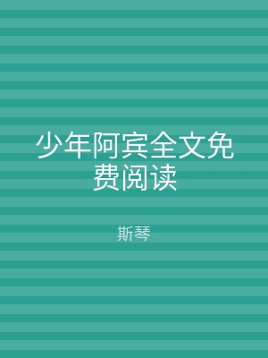 少年阿宾全文免费阅读