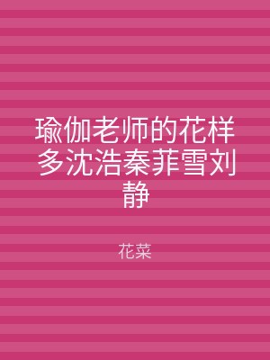 瑜伽老师的花样多沈浩秦菲雪刘静
