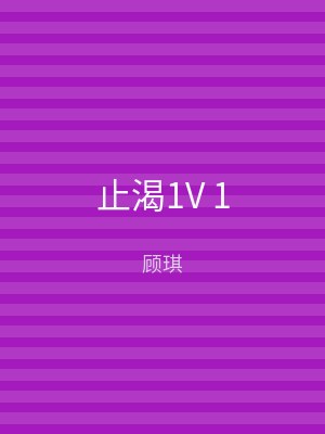 止渴1V 1
