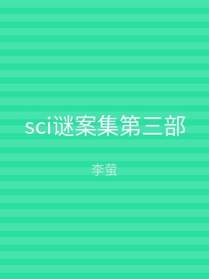 sci谜案集第三部