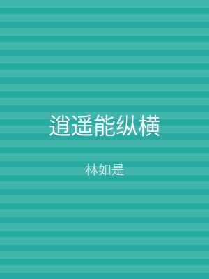 逍遥能纵横