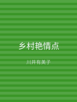 乡村艳情点