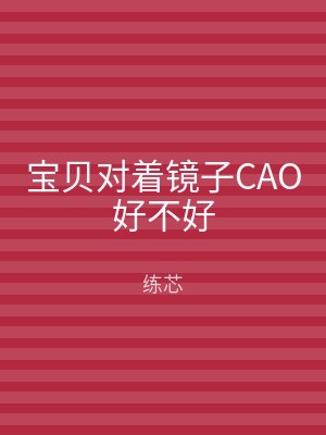 宝贝对着镜子CAO好不好