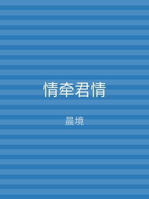情牵君情