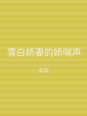 雪白娇妻的娇喘声