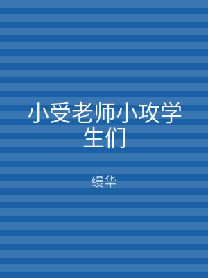 小受老师小攻学生们