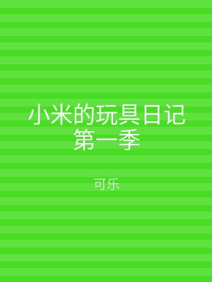 小米的玩具日记第一季