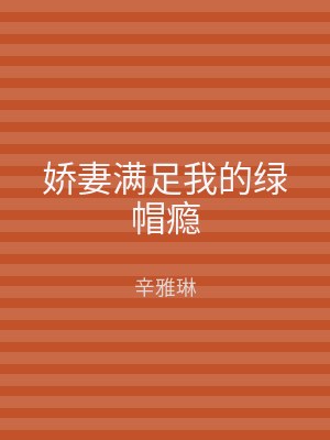 娇妻满足我的绿帽瘾