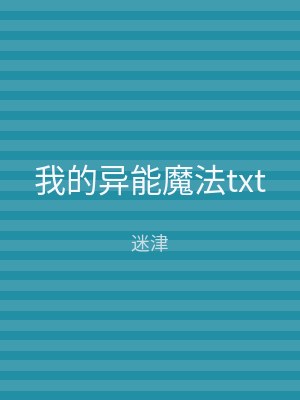 我的异能魔法txt