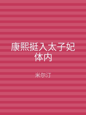 康熙挺入太子妃体内