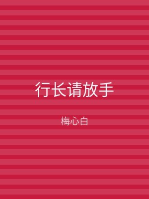 行长请放手