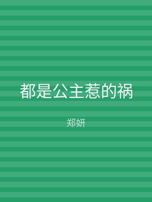都是公主惹的祸