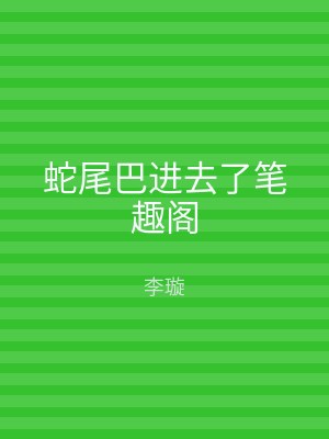 蛇尾巴进去了笔趣阁