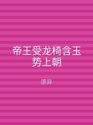 帝王受龙椅含玉势上朝