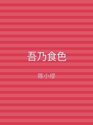 吾乃食色