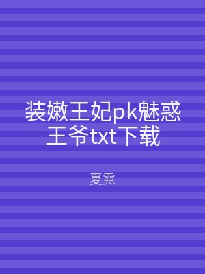 装嫩王妃pk魅惑王爷txt下载