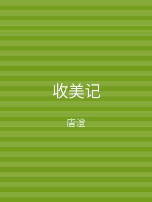 收美记
