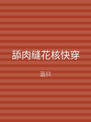 舔肉缝花核快穿