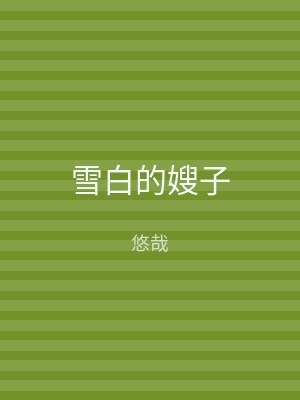 雪白的嫂子