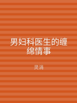 男妇科医生的缠绵情事