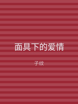 面具下的爱情