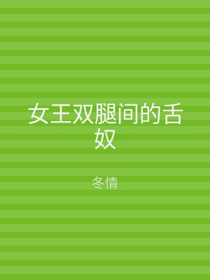 女王双腿间的舌奴