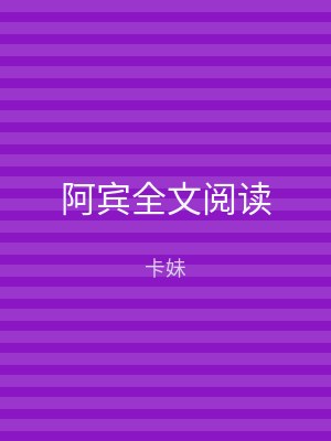 阿宾全文阅读