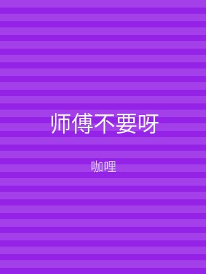 师傅不要呀