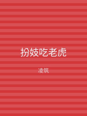 扮妓吃老虎