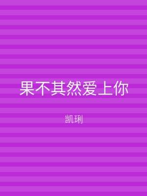 果不其然爱上你