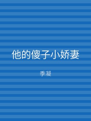 他的傻子小娇妻