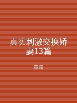 真实刺激交换娇妻13篇