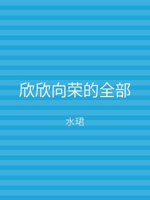 欣欣向荣的全部