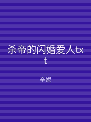 杀帝的闪婚爱人txt