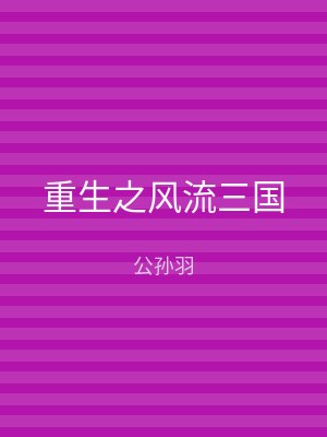 重生之风流三国