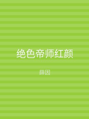 绝色帝师红颜